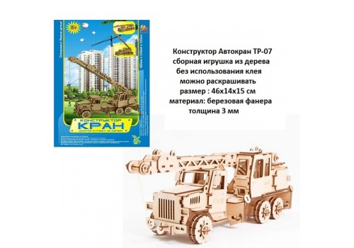 Конструктор деревянный Автокран 46*14*15 см ТР-07