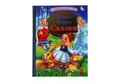 Книга Умка Сказки Шарль Перро ISBN 978-5-506-04865-7