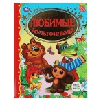 Книга Умка Любимые мультфильмы ISBN 978-5-506-02240-4