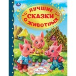 Книга Умка лучшие сказки про животных ISBN 978-5-506-05063-6