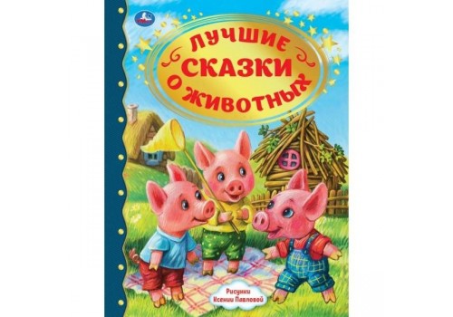 Книга Умка лучшие сказки про животных ISBN 978-5-506-05063-6